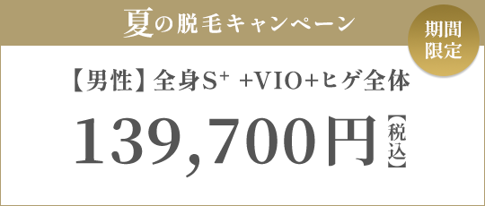 【男性】全身S+ + VIO + ヒゲ全体 5回 134,000円（税抜）