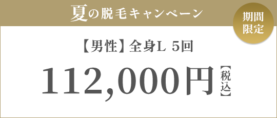 【男性】全身L 5回 122,500円（税抜）