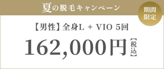【男性】全身L + VIO 5回 145,000円（税抜）