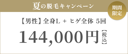 【男性】全身L + ヒゲ全体 5回 135,000円（税抜）