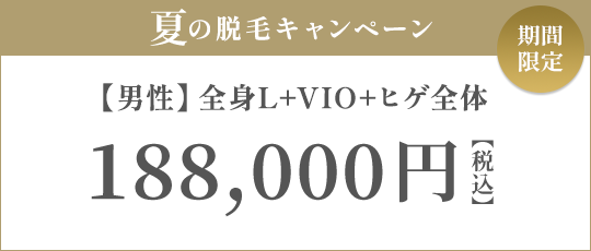 【男性】全身L + VIO + ヒゲ全体 5回 165,000円（税抜）
