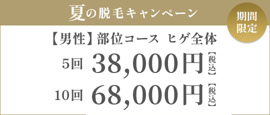 【男性】部位コース ヒゲ全体 5回 33,000円（税抜）/ 10回 60,000円（税抜）