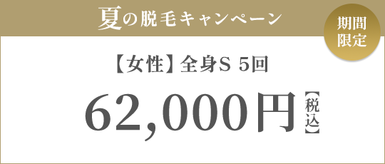 【女性】全身S 5回 55,000円（税抜）