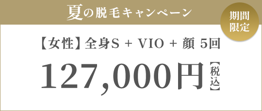 【女性】全身S + VIO + 顔 5回 100,000円（税抜）