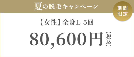 【女性】全身L 5回 89,000円（税抜）