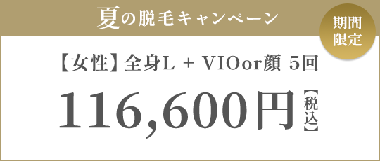 【女性】全身L + VIO or 顔 5回 105,000円（税抜）