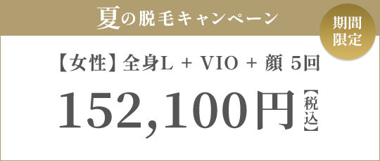 【女性】全身L + VIO + 顔 5回 119,000円（税抜）