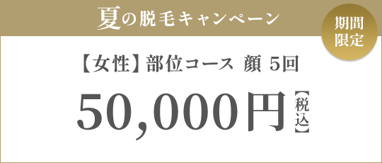 【女性】部位コース 顔 5回 38,000円（税抜）