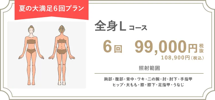 【女性】全身L 6回 99,000円（税抜）