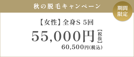 【女性】全身S 5回 55,000円（税抜）