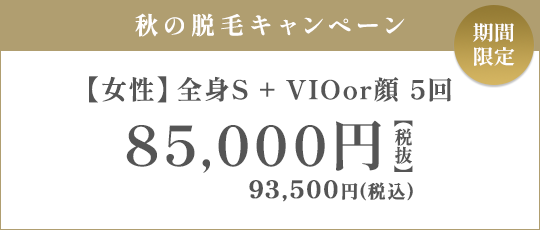 【女性】全身S + VIO or 顔 5回 85,000円（税抜）