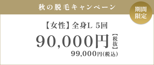 【女性】全身L 5回 90,000円（税抜）