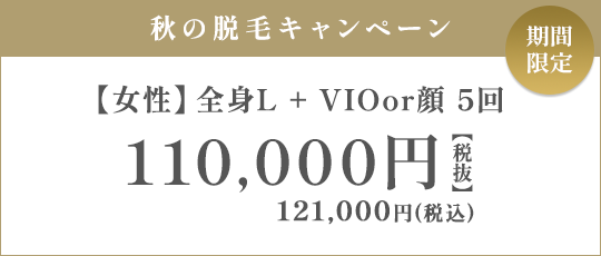 【女性】全身L + VIO or 顔 5回 110,000円（税抜）