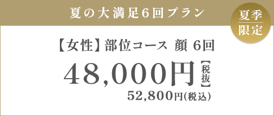 【女性】部位コース 顔 6回 48,000円（税抜）