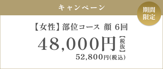 【女性】部位コース 顔 6回 48,000円（税抜）