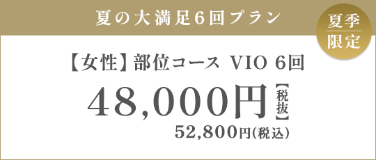 【女性】部位コース VIO 6回 48,000円（税抜）