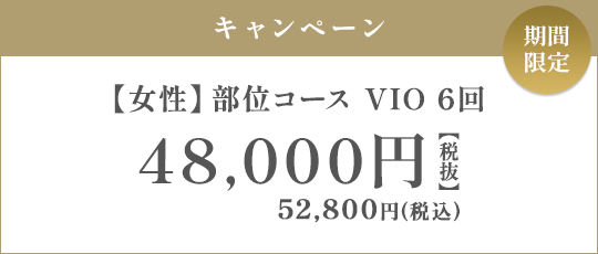 【女性】部位コース VIO 6回 48,000円（税抜）