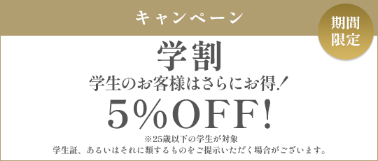 学割 5%OFF!